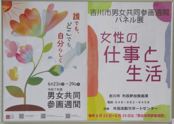 男女共同参画週間パネル展