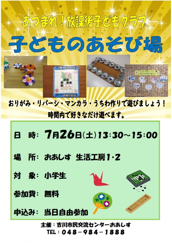 7月26日(土)あつまれ!放課後子どもクラブ「子どものあそび場」を開催します。