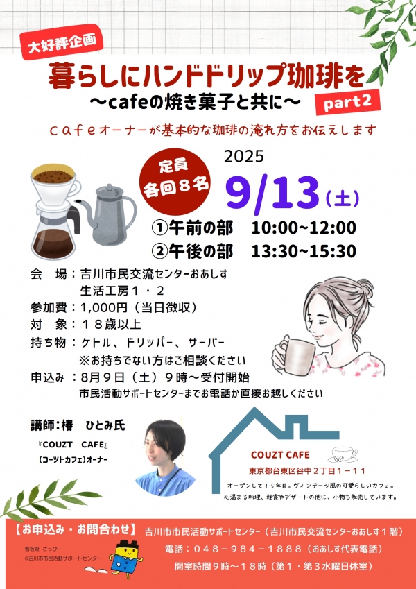 暮らしにハンドドリップ珈琲を ~Cafeの焼き菓子と共に~ Part2 開催のお知らせ