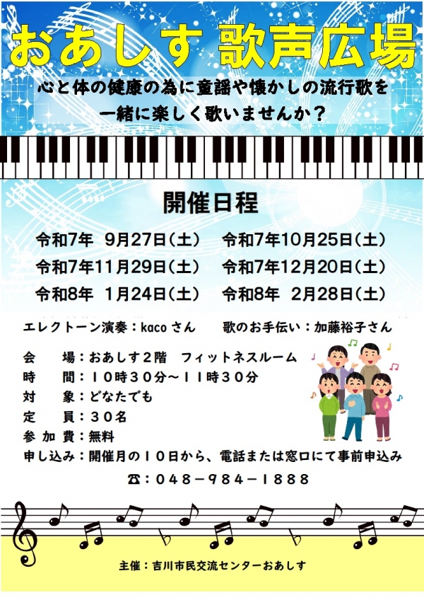 令和7年9月27日(土) より『おあしす歌声広場』を開催します。