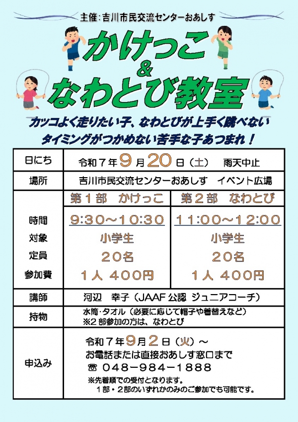 9月20日(土)「かけっこ&なわとび教室」を開催します。