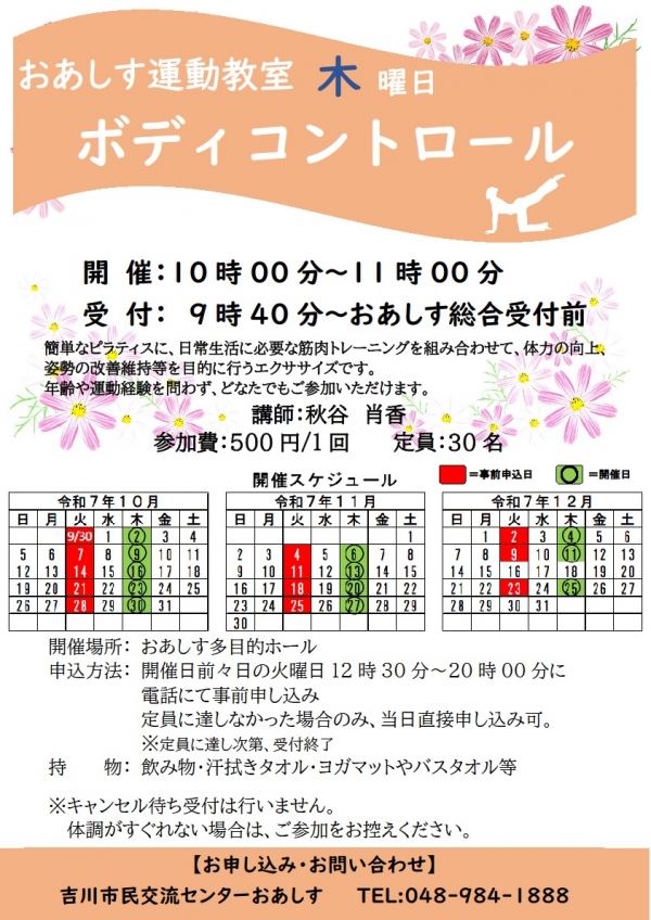 令和7年10月~12月までのおあしす運動教室(ボディコントロール)のスケジュールについて