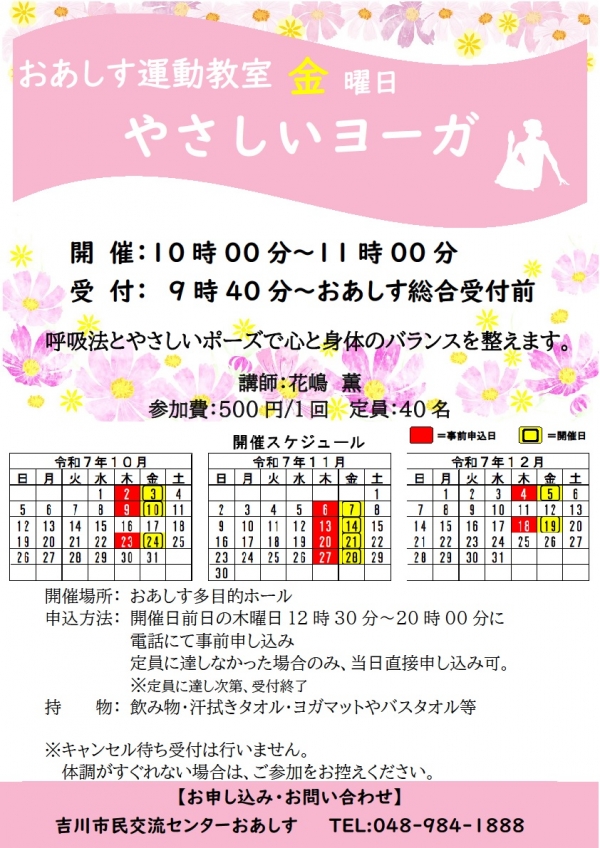 令和7年10月~12月までのおあしす運動教室(やさしいヨーガ)のスケジュールについて