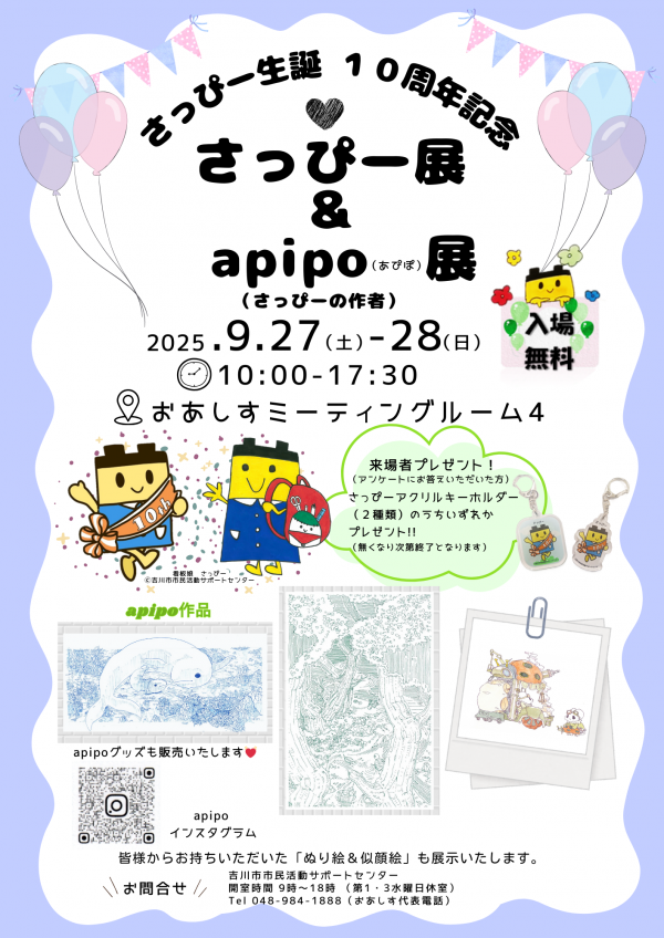 さっぴー生誕10周年記念 さっぴー展&apipo(あぴぽ)展