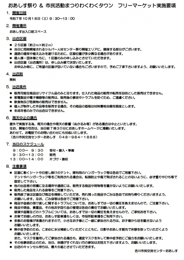 【出店者募集】10月18日(土)開催 おあしす祭り&市民活動まつりわくわくタウン フリーマーケット