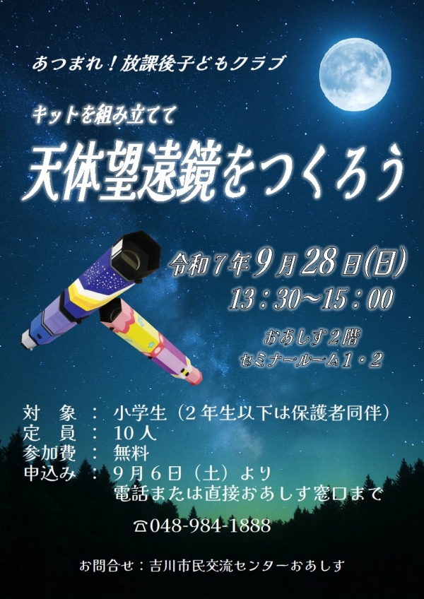 令和7年9月28日(日) あつまれ!放課後子どもクラブ「天体望遠鏡をつくろう」を開催します。