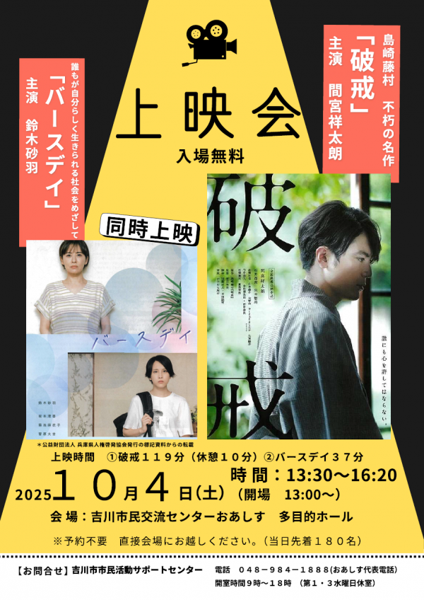 映画同時上映「破戒」・「バースデイ」開催します。