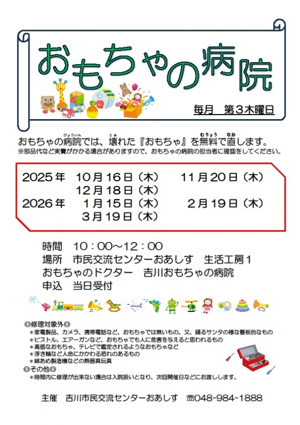 おもちゃの病院開催日程のお知らせ