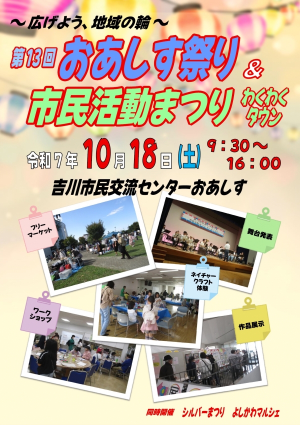 10月18日(土)第13回おあしす祭り&市民活動まつり わくわくタウン開催します