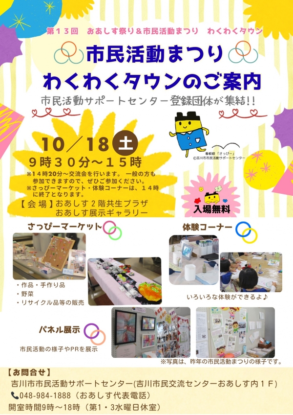 10月18日(土)第13回おあしす祭り&市民活動まつり わくわくタウン開催します