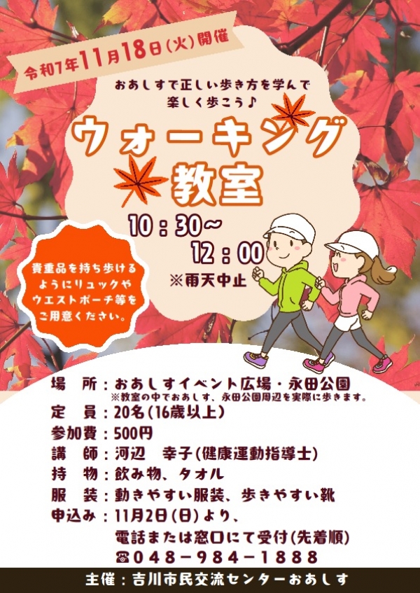 令和7年11月18日(火)「ウォーキング教室」を開催します。