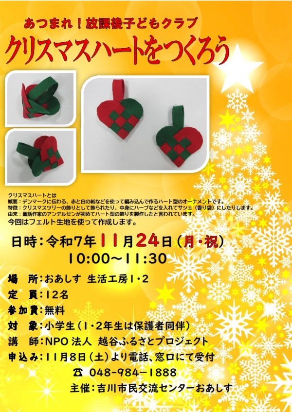 令和7年11月24日(月・祝) あつまれ!放課後子どもクラブ「クリスマスハートをつくろう」を開催します。