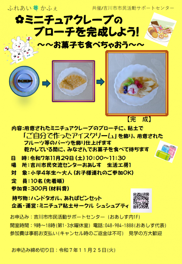 市民活動サポートセンターからのお知らせです。11月29日(土)ふれあい☘かふぇ ミニチュアクレープのブローチを完成させよう!~~お菓子も食べちゃおう~~を開催します♡