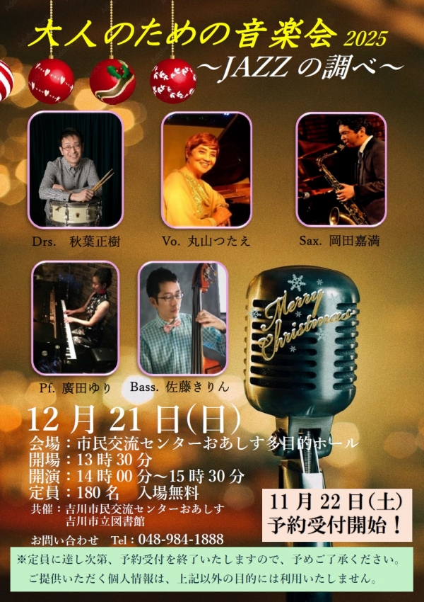 【受付終了】12月21日(日) 大人のための音楽会 ~JAZZの調べ~ 開催します