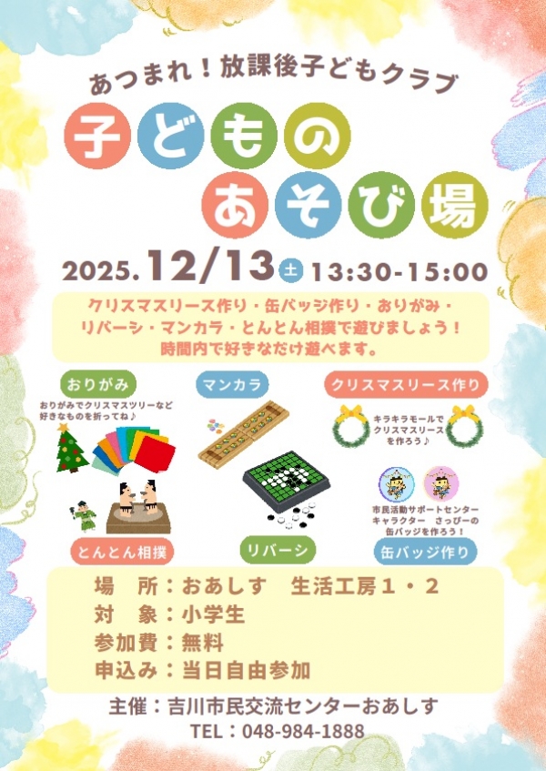 12月13日(土)あつまれ!放課後子どもクラブ「子どものあそび場」を開催します。