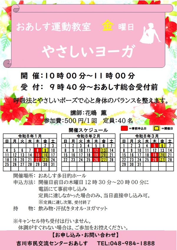 令和8年1月~3月までのおあしす運動教室(やさしいヨーガ)のスケジュールについて