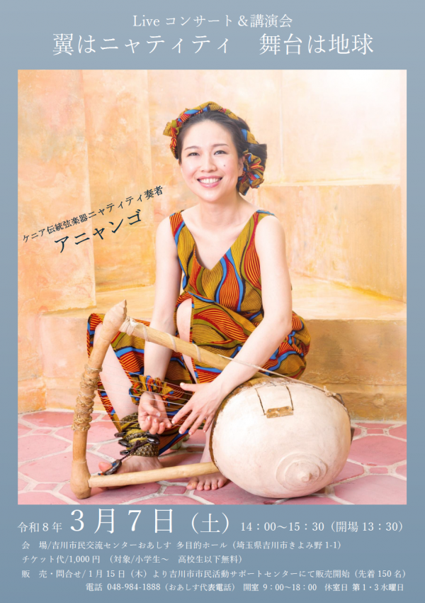 市民活動サポートセンターからのお知らせです。Live コンサート&講演会 翼はニャティティ 舞台は地球 開催します♪