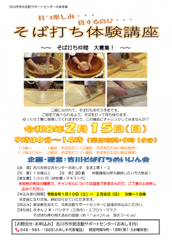 市民活動サポートセンターからのお知らせです。共催事業 そば打ち体験講座 開催します