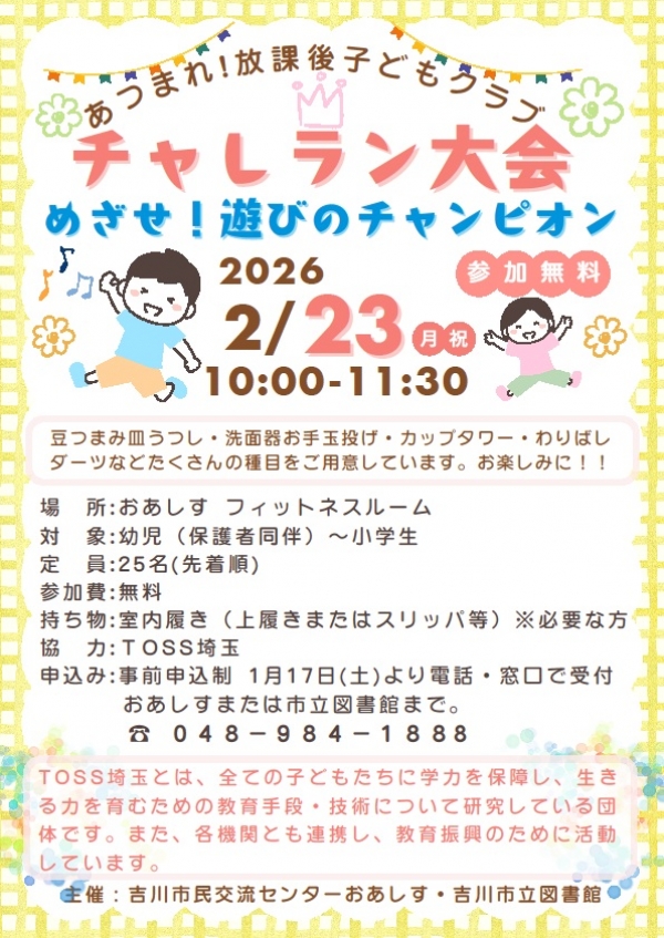 令和8年2月23日(月・祝)あつまれ!放課後子どもクラブ「チャレラン大会 めざせ!遊びのチャンピオン」を開催します
