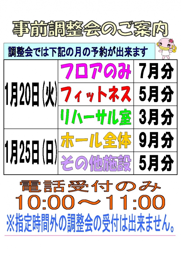 令和8年1月調整会のお知らせ