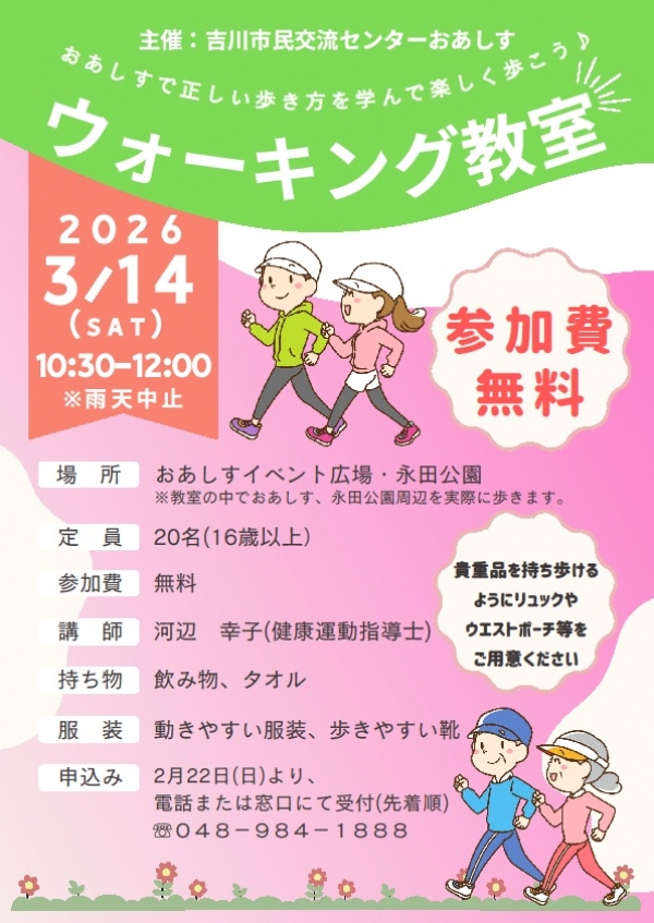 令和8年3月14日(土)「ウォーキング教室」を開催します。