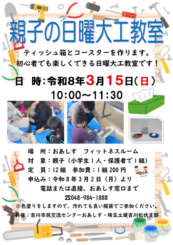 令和8年3月15日(日)「親子の日曜大工教室」を開催します。