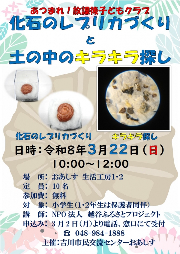 令和8年3月22日(日) あつまれ!放課後子どもクラブ「化石のレプリカづくりと土の中のキラキラ探し」を開催します。