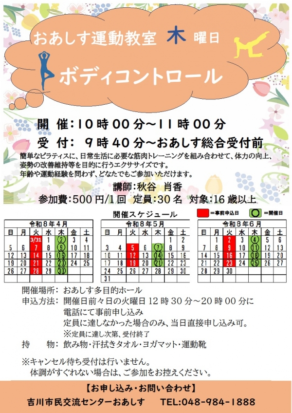 令和8年4月~6月までのおあしす運動教室(ボディコントロール)のスケジュールについて