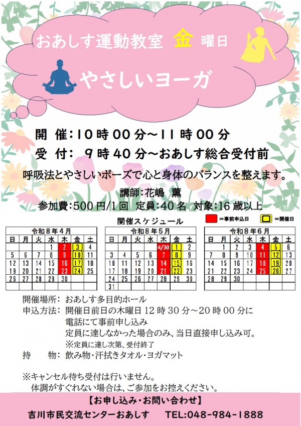 令和8年4月~6月までのおあしす運動教室(やさしいヨーガ)のスケジュールについて
