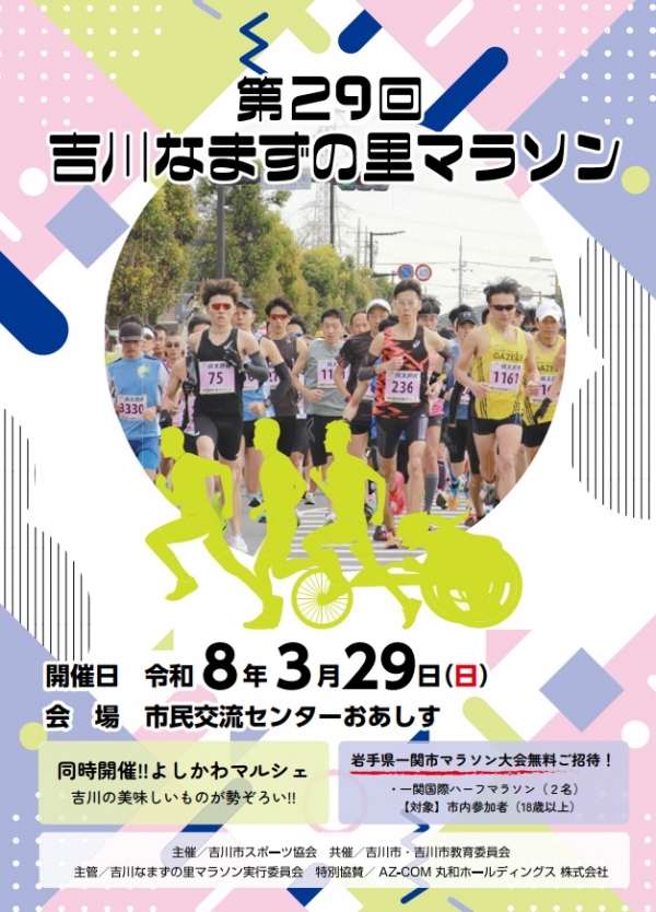 【お知らせ】3月29日(日)なまずの里マラソン開催に伴う開館時間の変更について