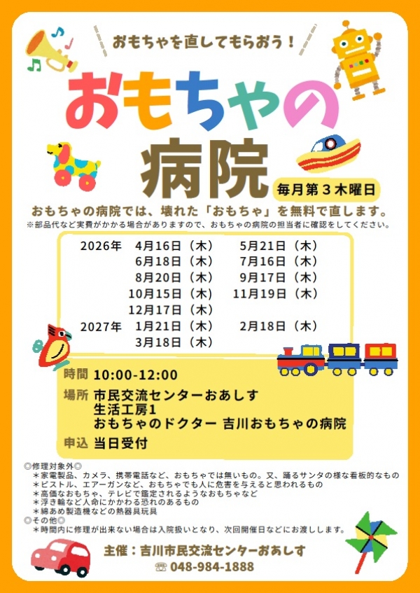 令和8年度「おもちゃの病院」開催について