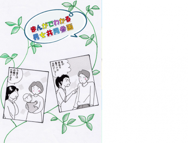 市民活動サポートセンターからお知らせです。『まんがでわかる男女共同参画』の小冊子を作成しました。