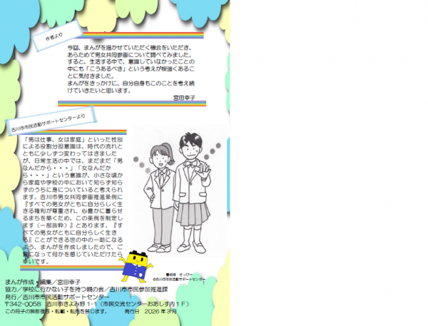 市民活動サポートセンターからお知らせです。『まんがでわかる男女共同参画』の小冊子を作成しました。