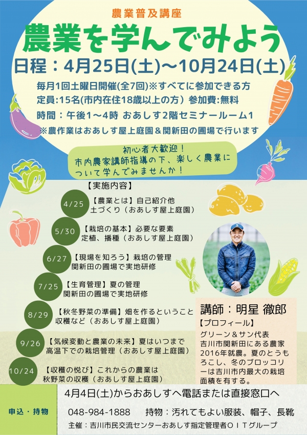 令和8年4月25日(土)~10月24日(土)「農業を学んでみよう」~農業普及講座~を開催します