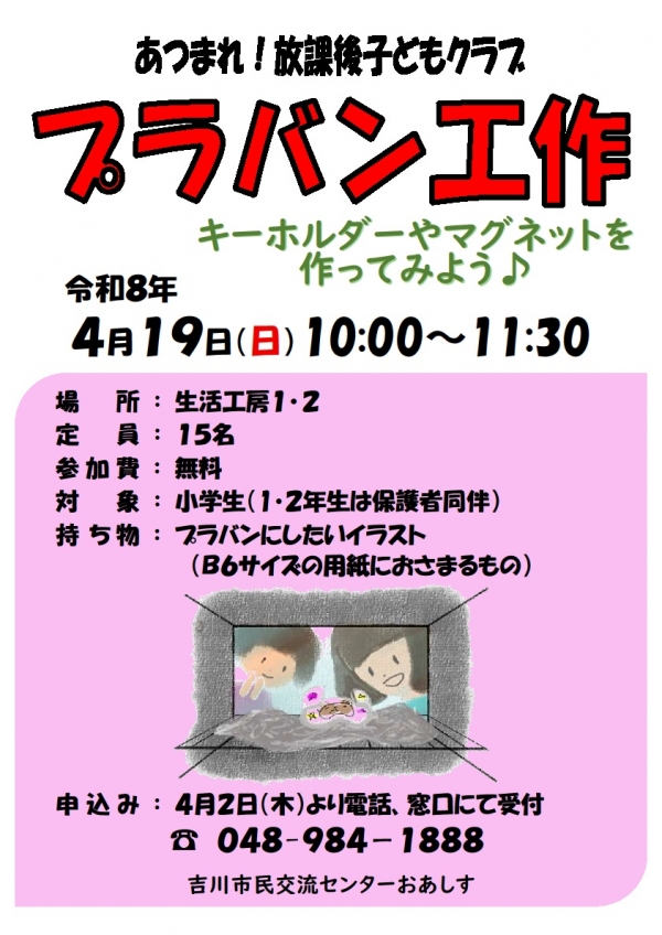 令和8年4月19日(日)あつまれ!放課後子どもクラブ「プラバン工作」を開催します。