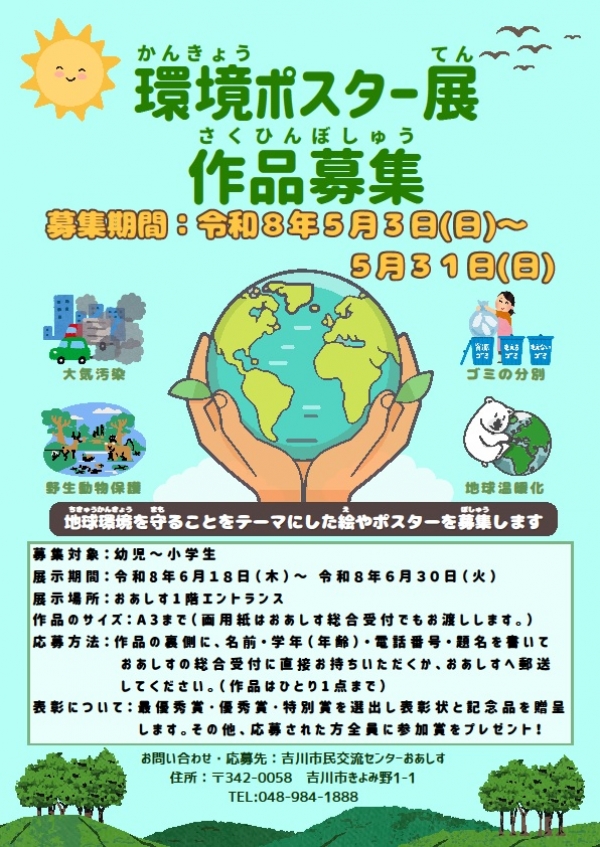環境ポスター展作品募集!
