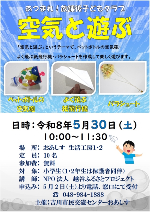 令和8年5月30日(土) あつまれ!放課後子どもクラブ「空気と遊ぶ」を開催します。
