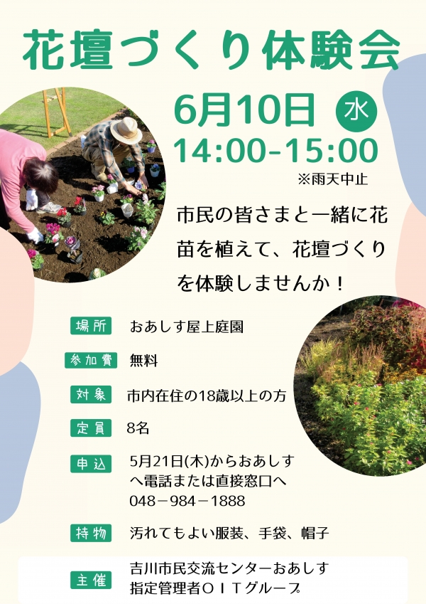 令和8年6月10日(水)「花壇づくり体験会」を開催します