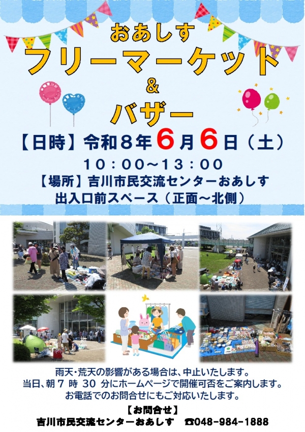 6月6日(土) おあしすフリーマーケット&バザー を開催します!!