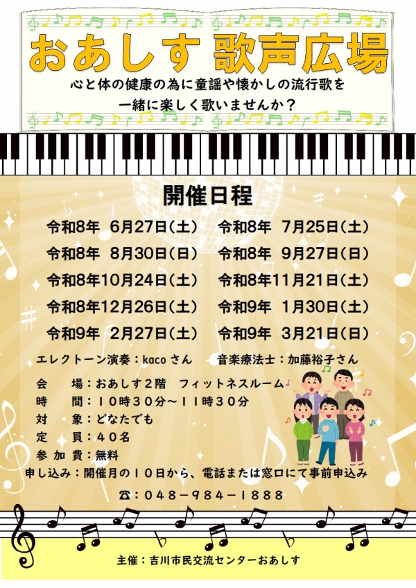 令和8年6月27日(土) より『おあしす歌声広場』を開催します。