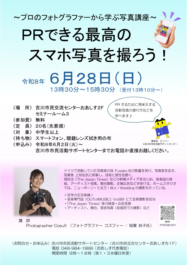 市民活動サポートセンターからお知らせです。6月28日(日)『PRできる最高のスマホ写真を撮ろう!』を開催します。