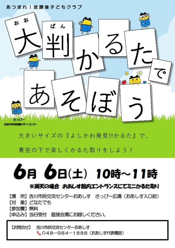 6月6日(土)大判かるた取り開催します!!