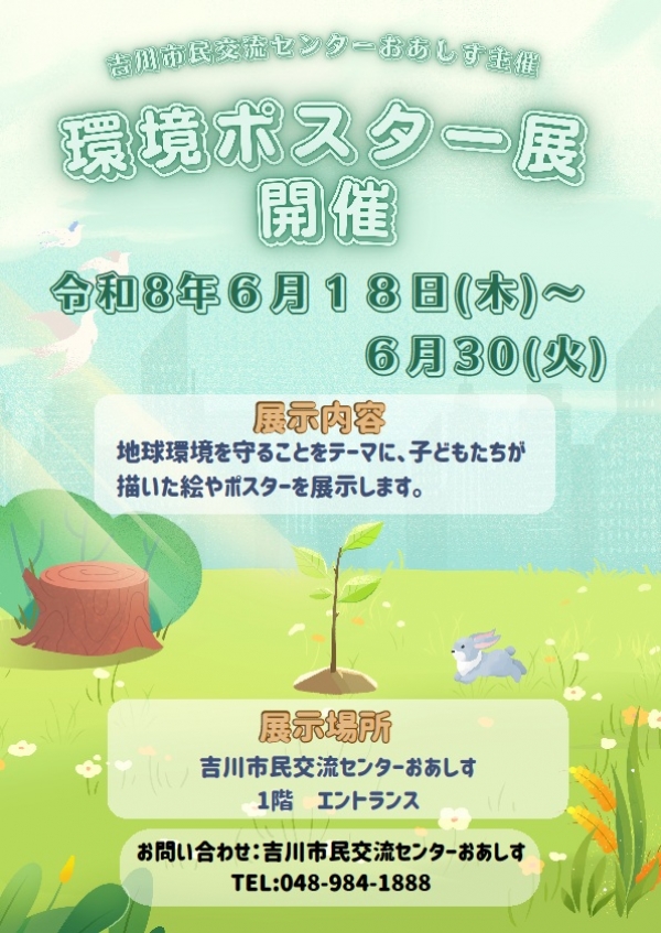 環境ポスター展開催します!!