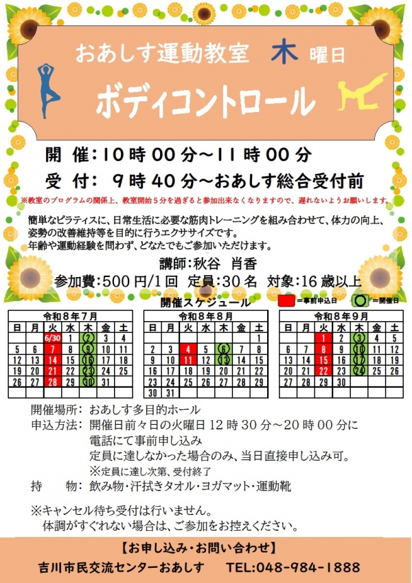 令和8年7月~9月までのおあしす運動教室(ボディコントロール)のスケジュールについて