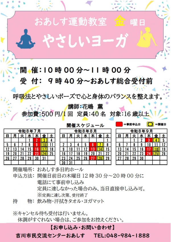 令和8年7月~9月までのおあしす運動教室(やさしいヨーガ)のスケジュールについて