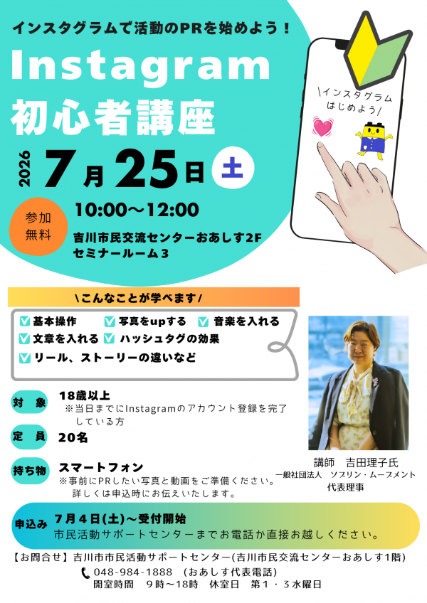市民活動サポートセンターからお知らせです。7月25日(土)『Instagram初心者講座』を開催します。