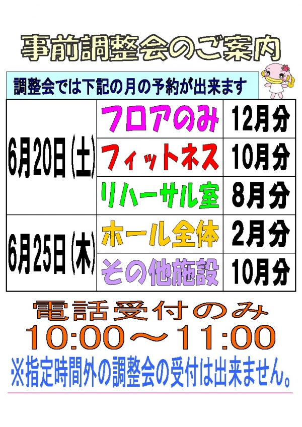 令和8年6月調整会のお知らせ