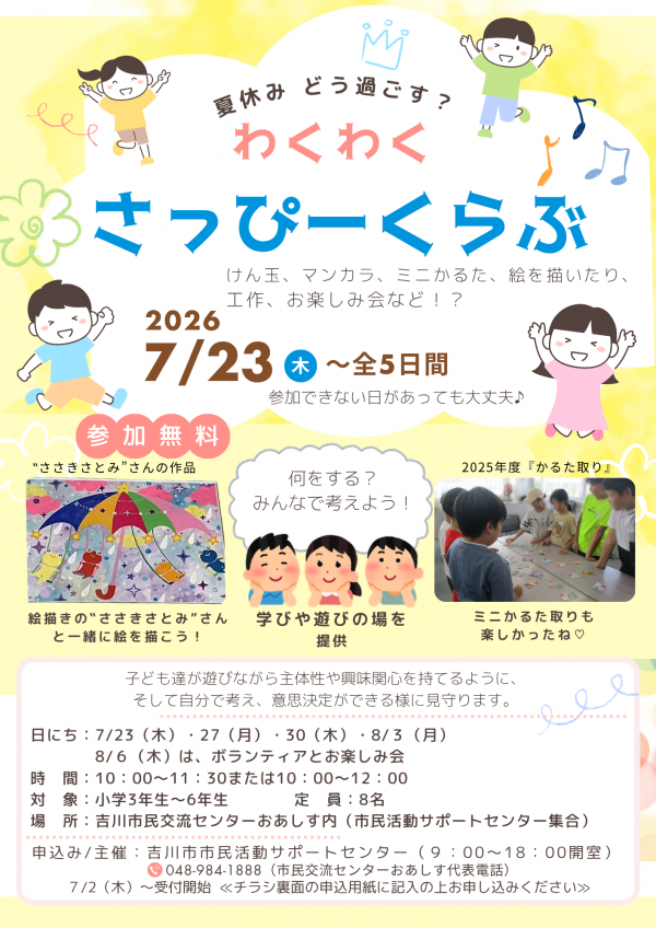 市民活動サポートセンターからのお知らせです。夏休みどう過ごす?わくわく『さっぴーくらぶ』開催します!
