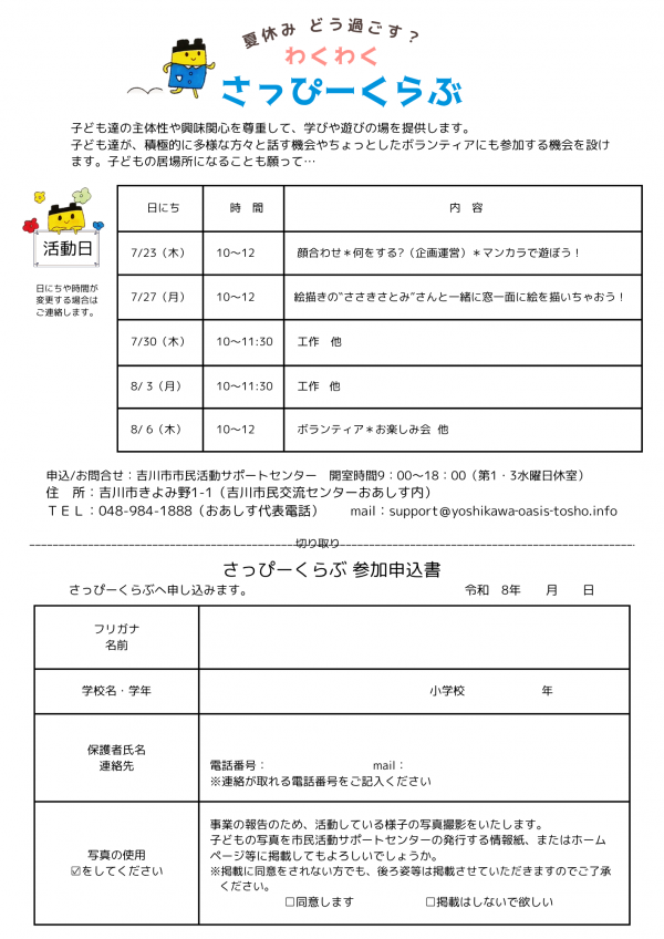 市民活動サポートセンターからのお知らせです。夏休みどう過ごす?わくわく『さっぴーくらぶ』開催します!