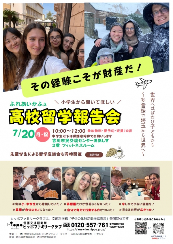 市民活動サポートセンターからのお知らせです。7月20日(月・祝)ふれあいかふぇ 高校留学報告会を開催します!